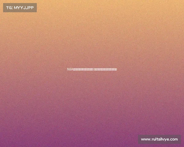 NBA官方发布新赛季球队阵容更新 多支球队力求强力补强争夺总冠军