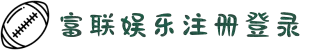 富联-富联平台-富联全球商务站